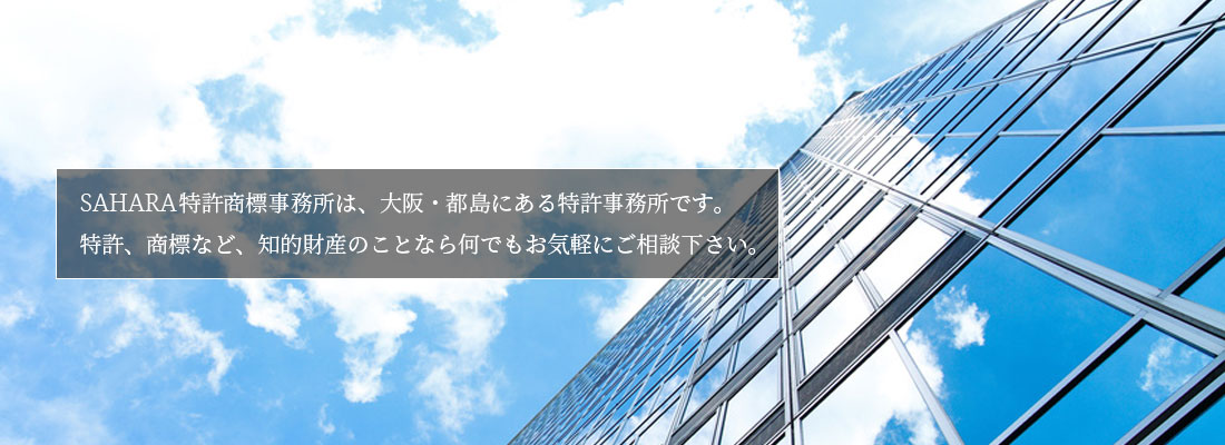 SAHARA　特許商標事務所は、大阪、淀屋橋にある特許事務所です。特許商標など、知的財産のことなら何でもお気軽にご相談ください